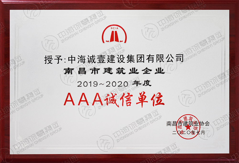 2019-2020年度南昌市建筑业企业AAA诚信单位