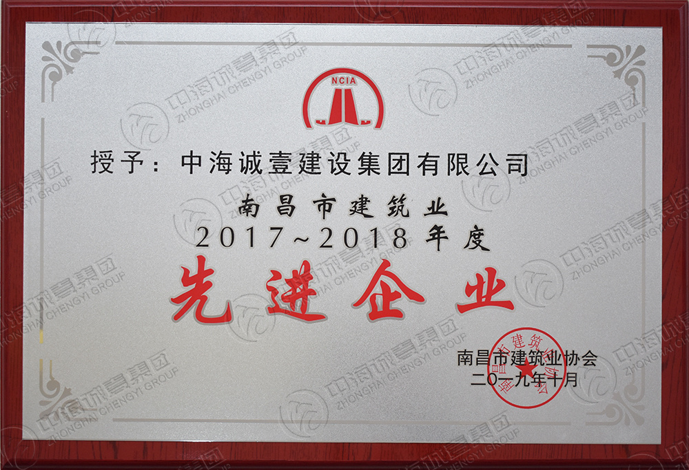 2017-2018年度南昌市建筑业先进企业