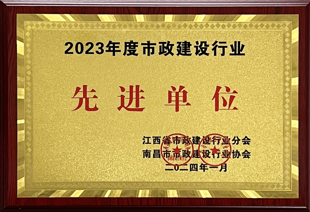 2023年度市政建设行业先进单位