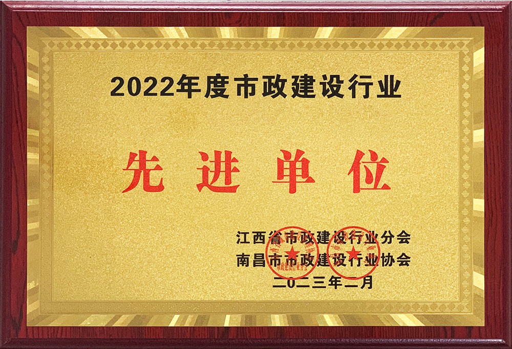 2022年度市政建设行业先进单位